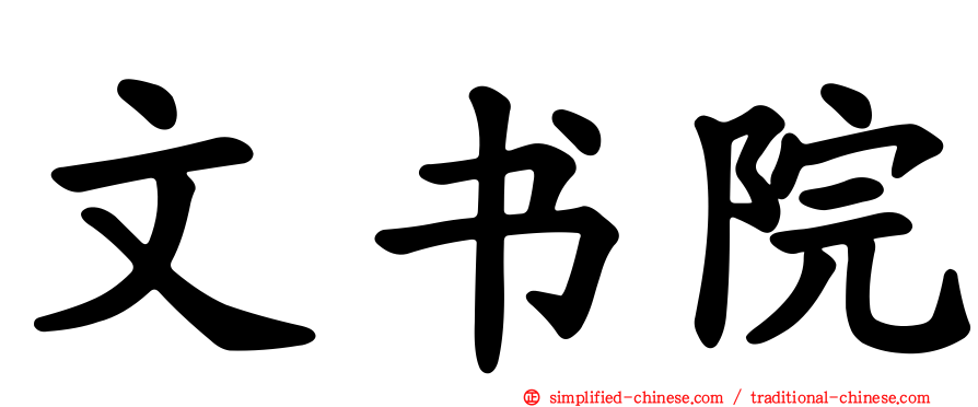 文书院
