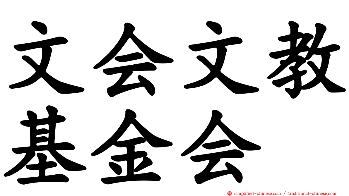 文会文教基金会