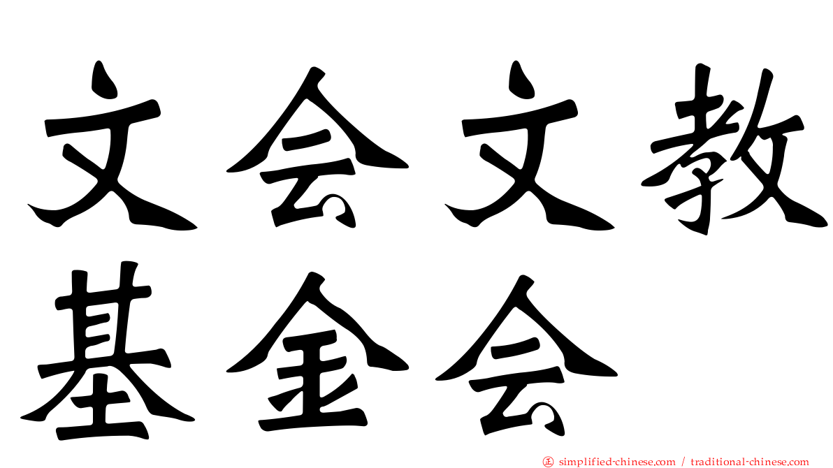 文会文教基金会