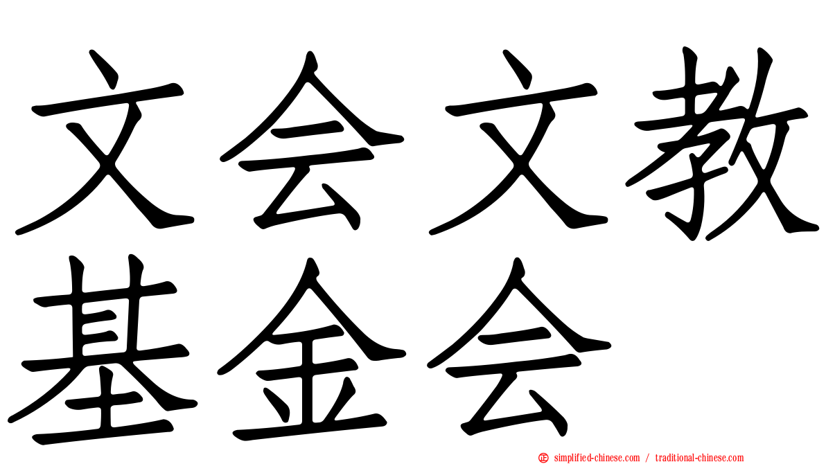 文会文教基金会