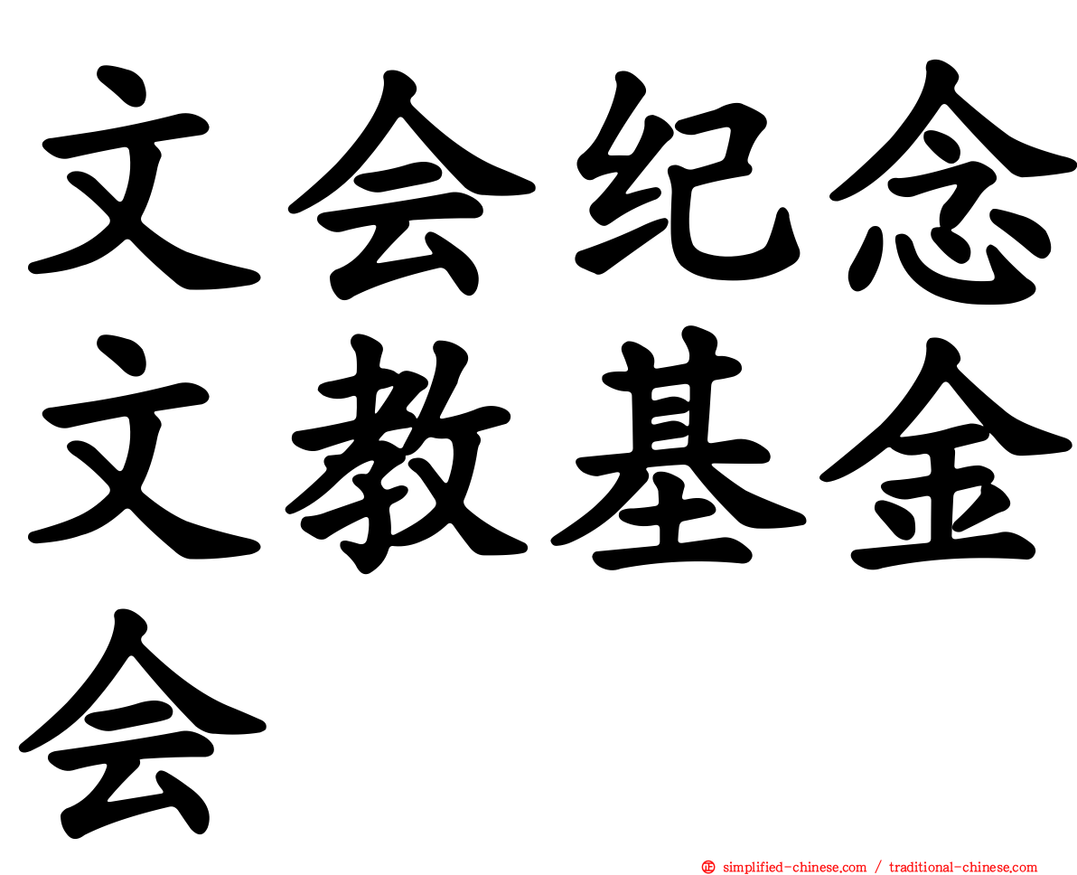 文会纪念文教基金会