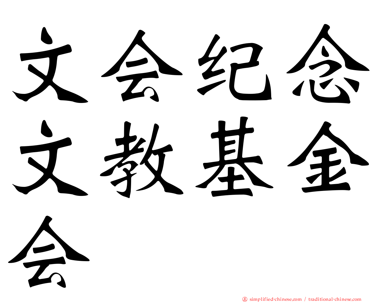 文会纪念文教基金会
