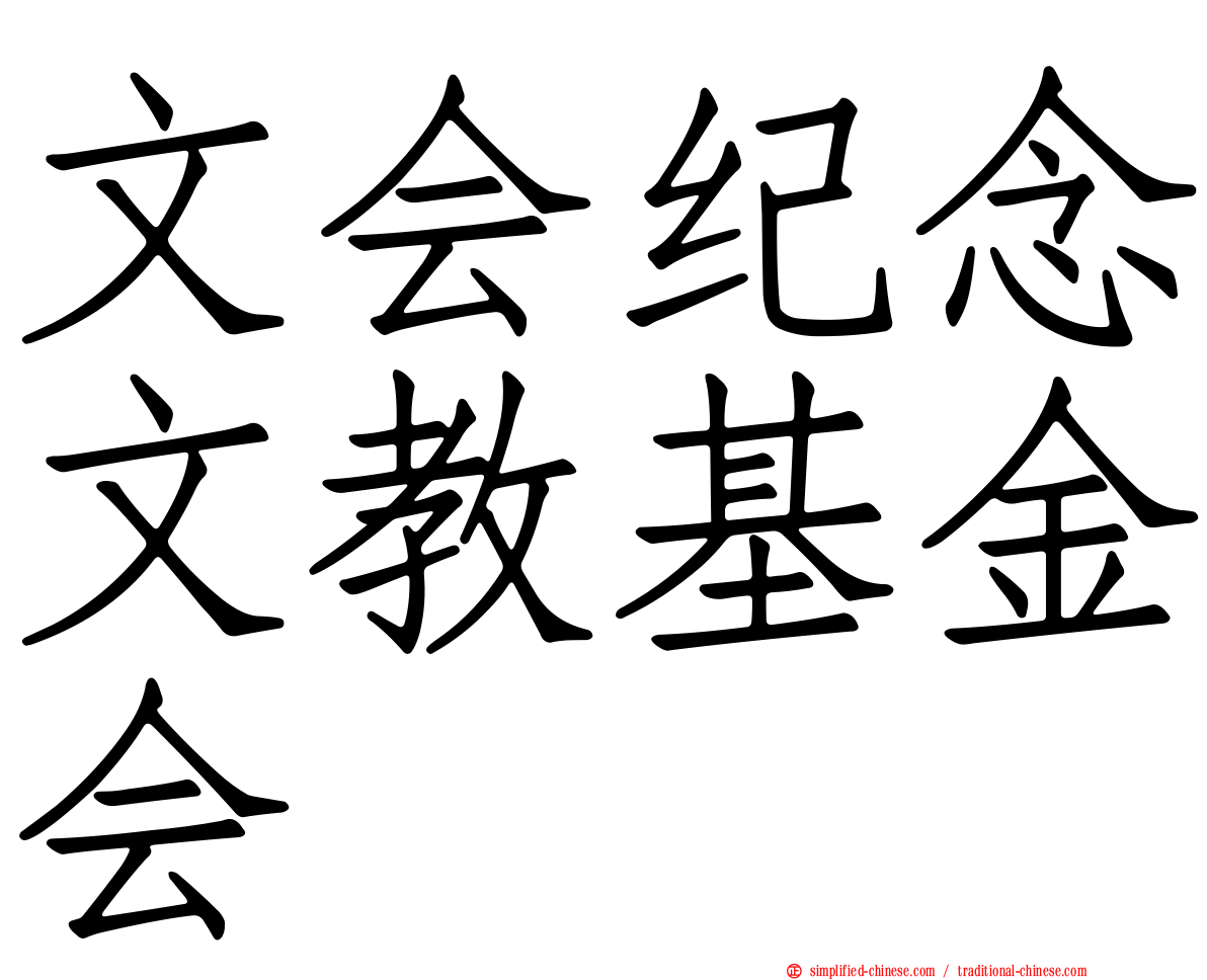 文会纪念文教基金会