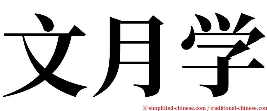 文月学 serif font