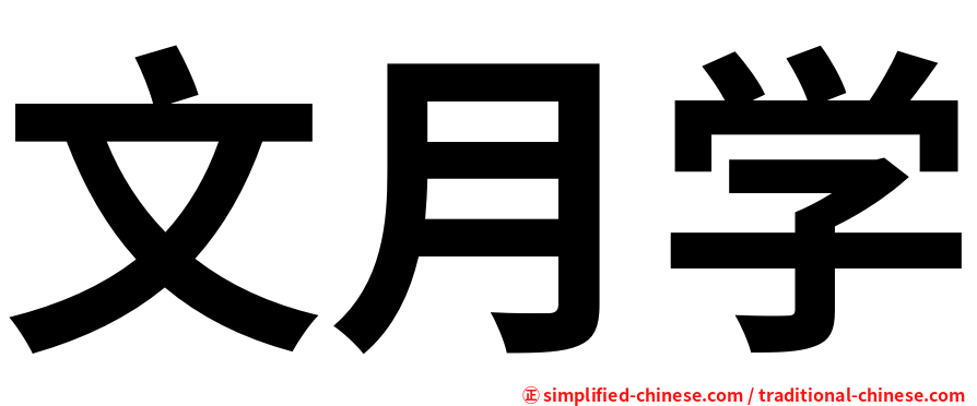 文月学