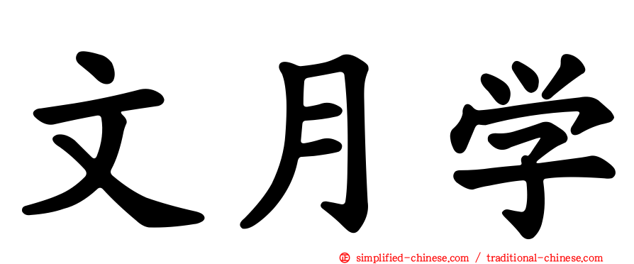 文月学