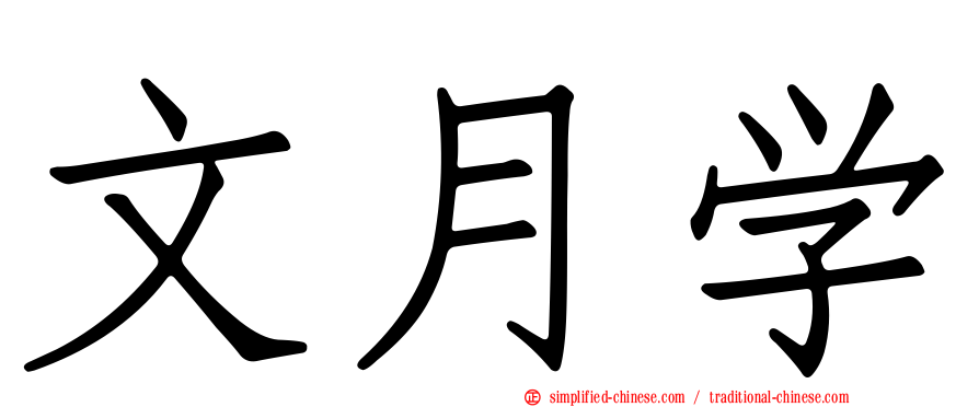 文月学