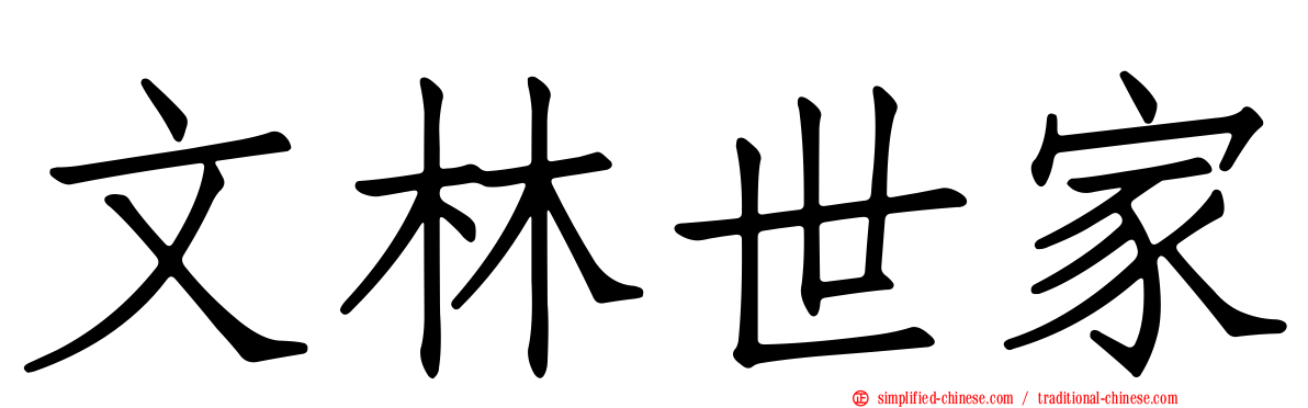 文林世家