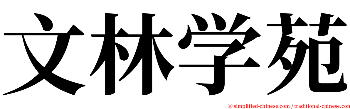 文林学苑 serif font