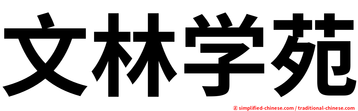 文林学苑