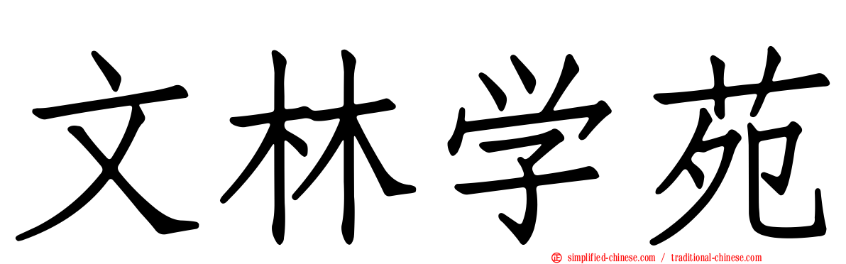 文林学苑