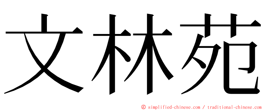 文林苑 ming font