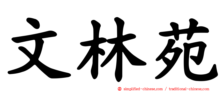 文林苑