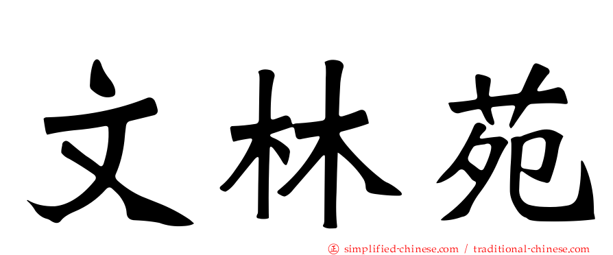 文林苑