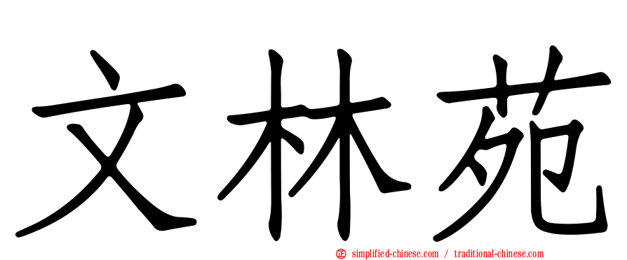 文林苑