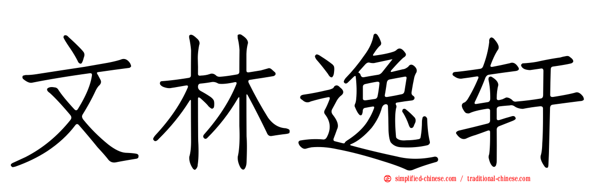 文林逸轩