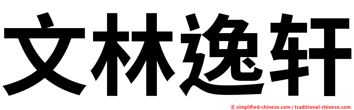 文林逸轩
