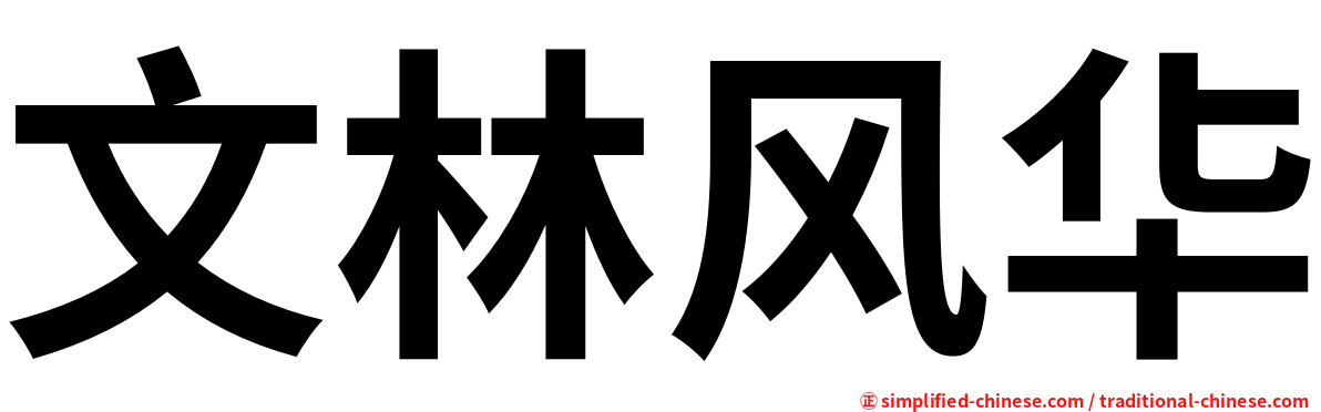 文林风华