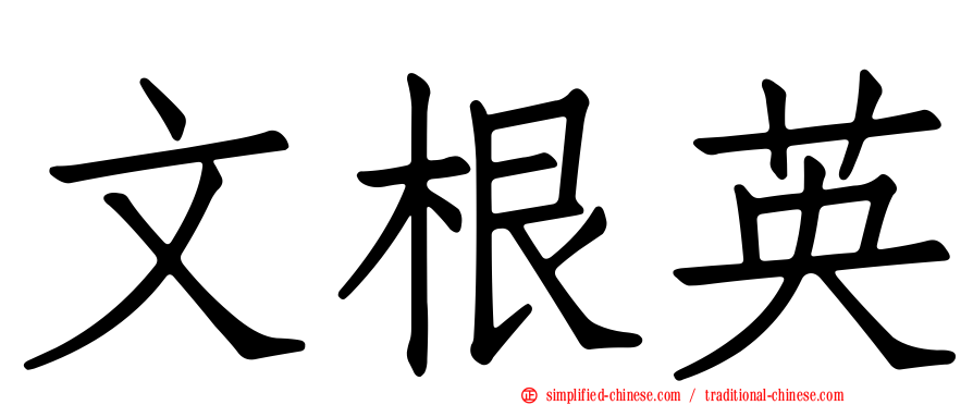 文根英