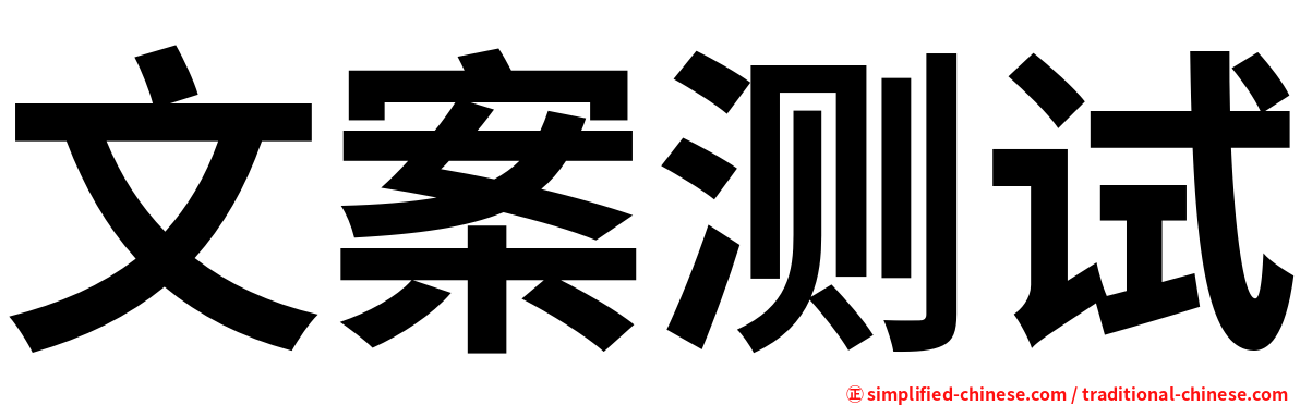 文案测试