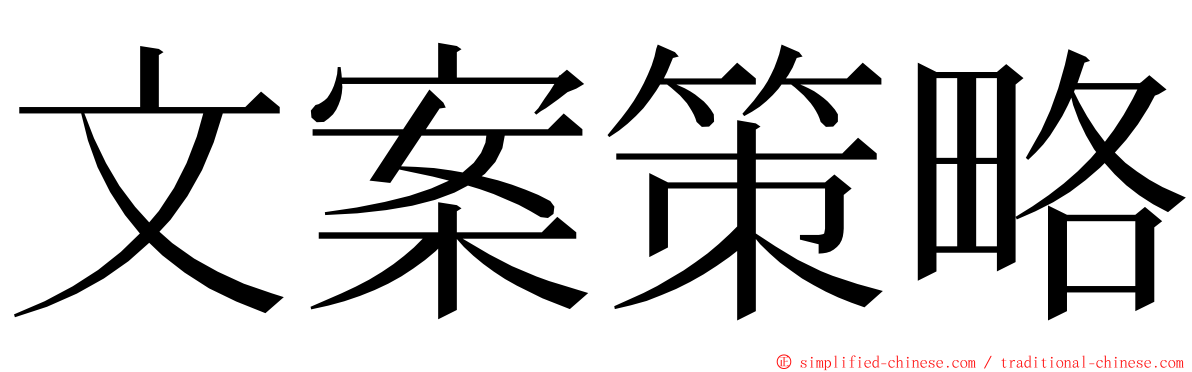 文案策略 ming font