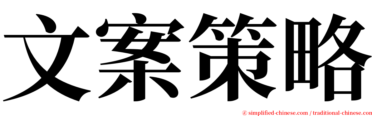文案策略 serif font