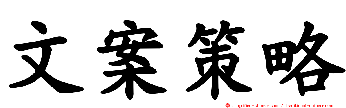 文案策略