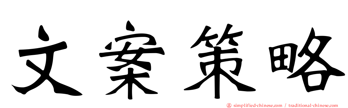 文案策略