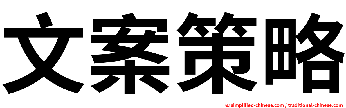 文案策略