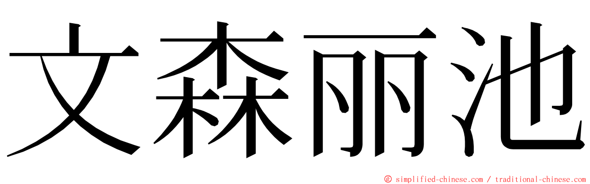 文森丽池 ming font