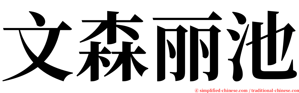 文森丽池 serif font