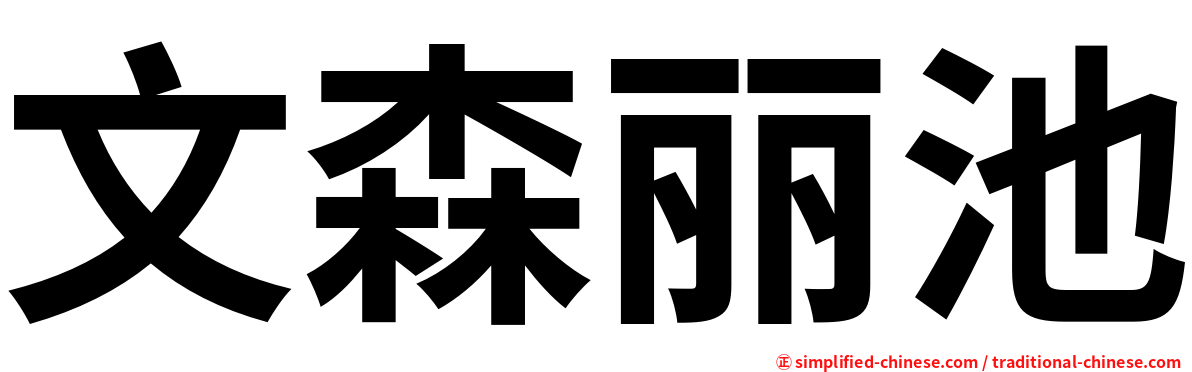 文森丽池