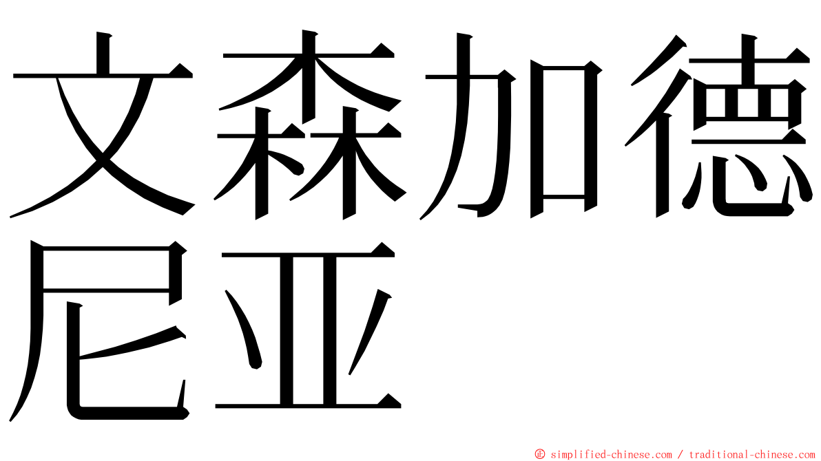 文森加德尼亚 ming font