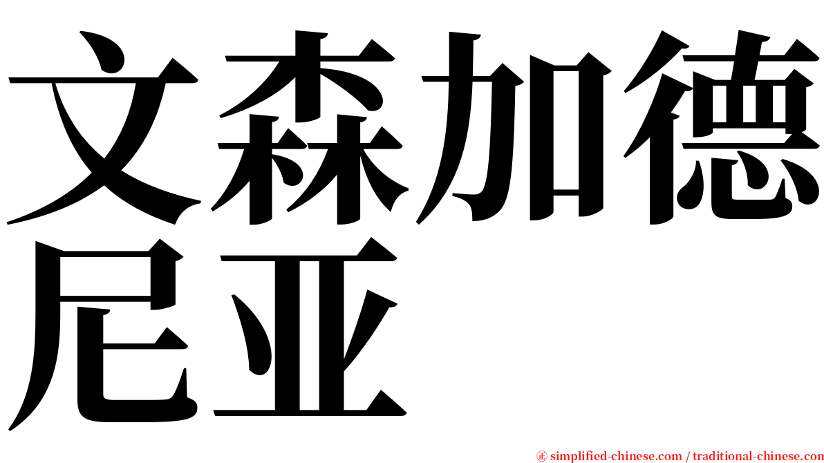 文森加德尼亚 serif font