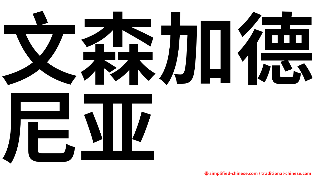 文森加德尼亚