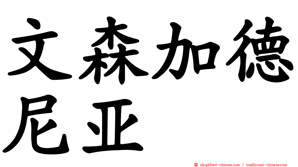 文森加德尼亚
