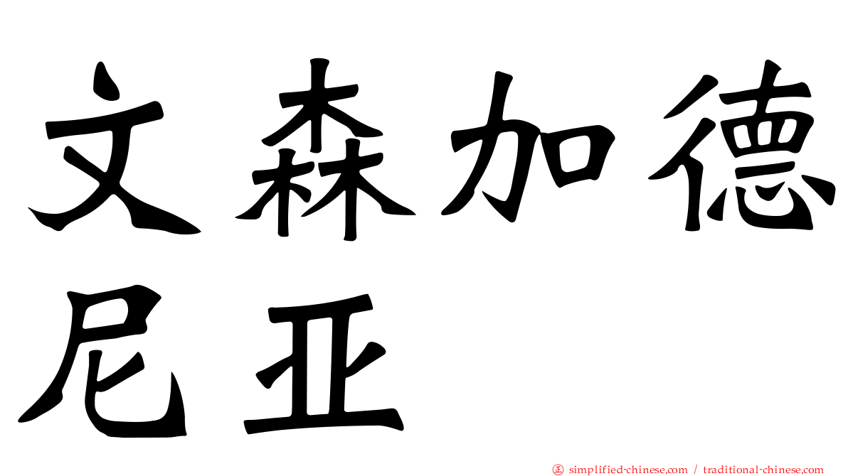 文森加德尼亚