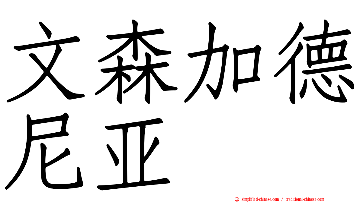 文森加德尼亚
