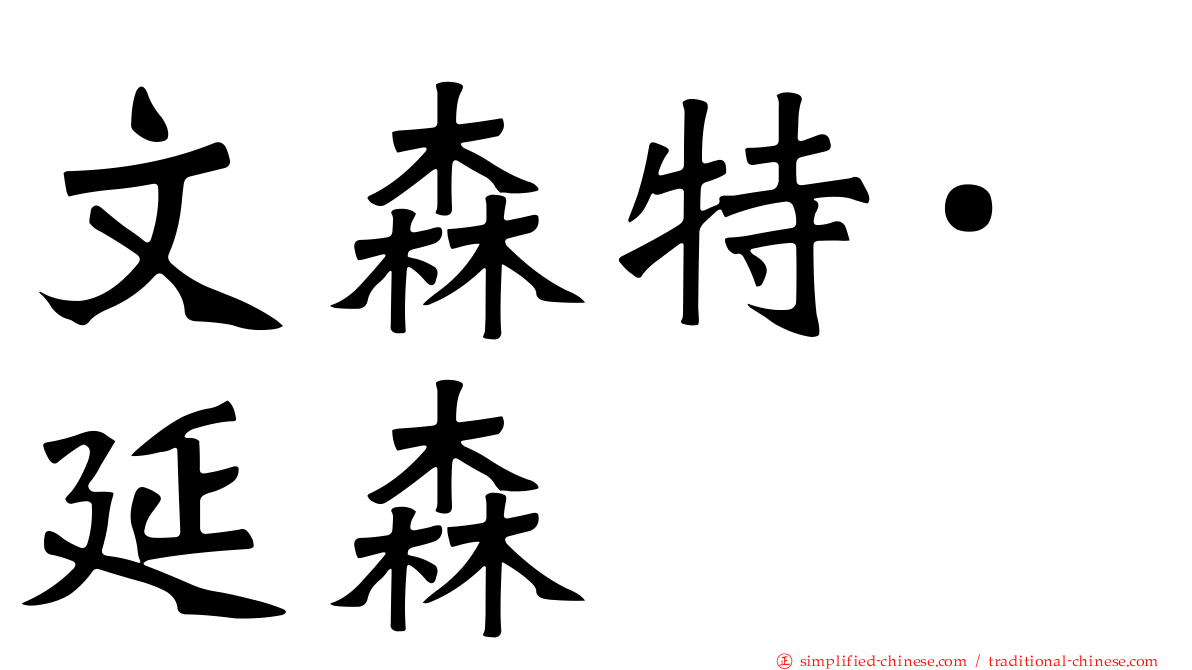 文森特·延森