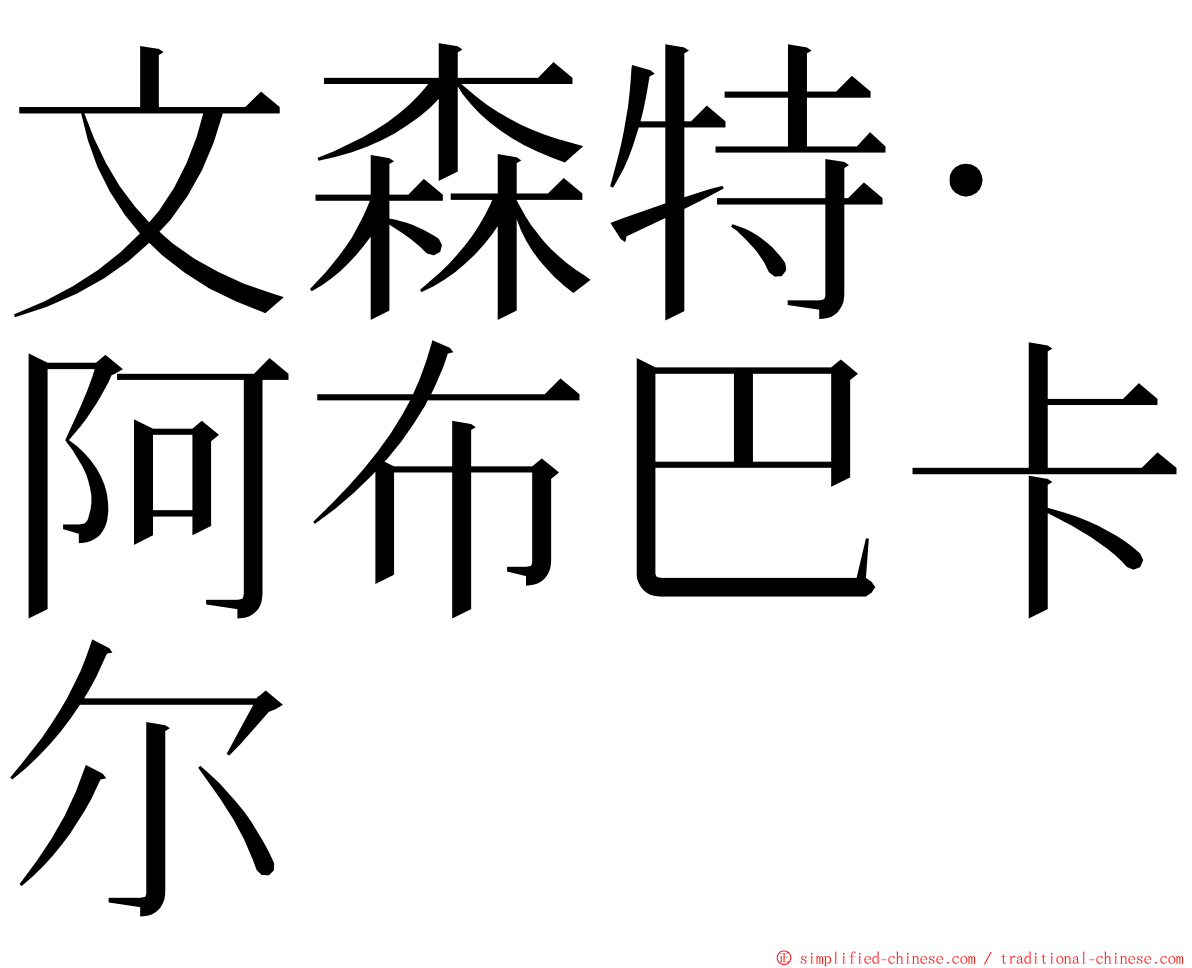 文森特·阿布巴卡尔 ming font