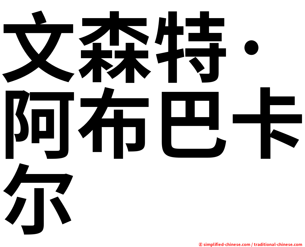 文森特·阿布巴卡尔