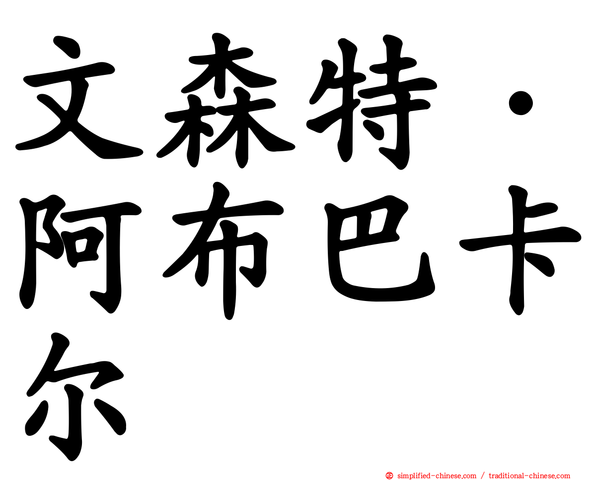 文森特·阿布巴卡尔