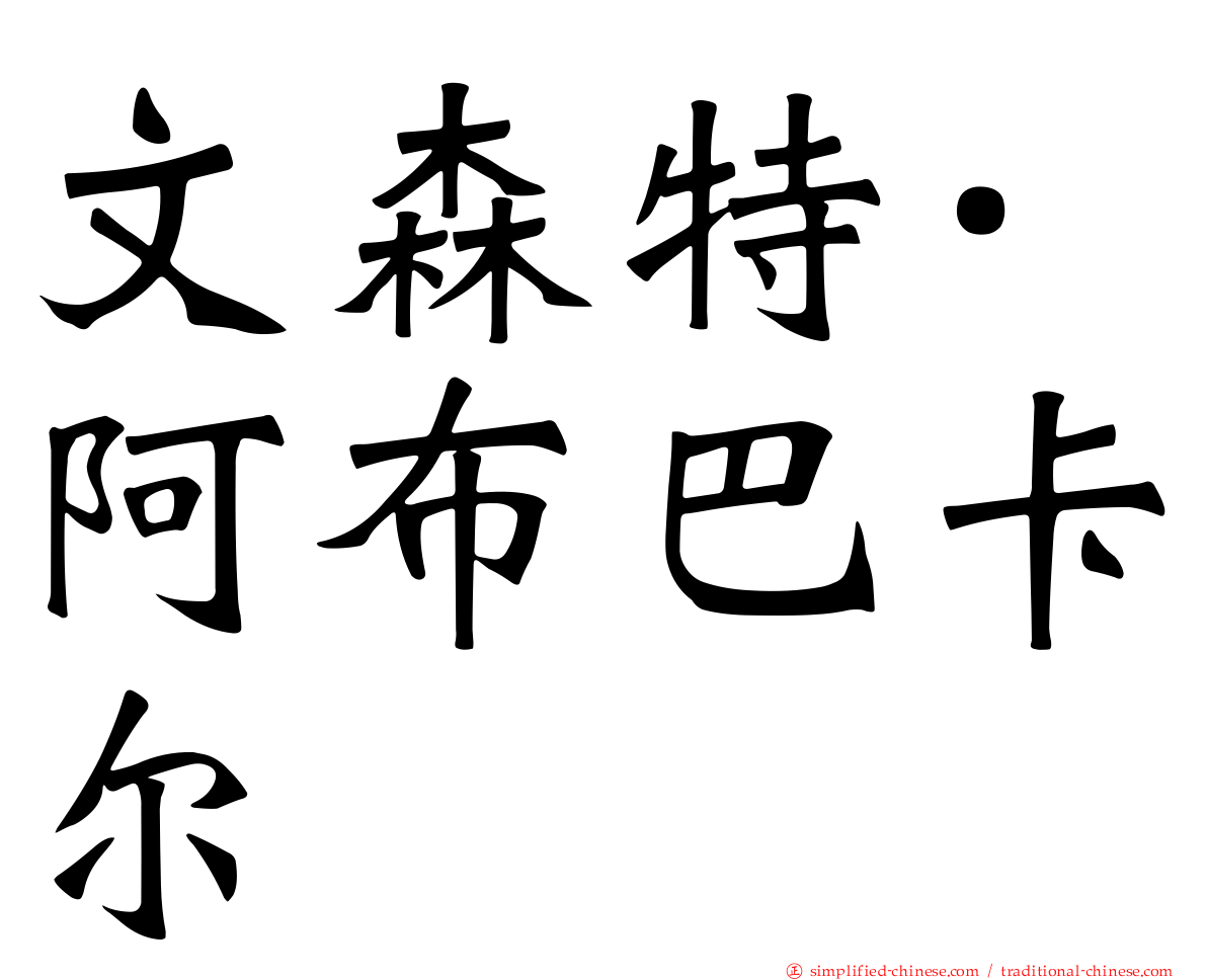 文森特·阿布巴卡尔