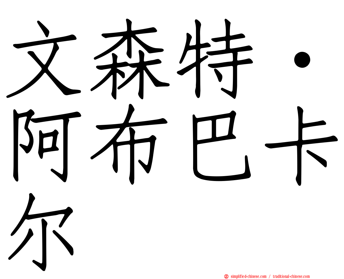 文森特·阿布巴卡尔