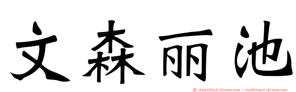 文森丽池
