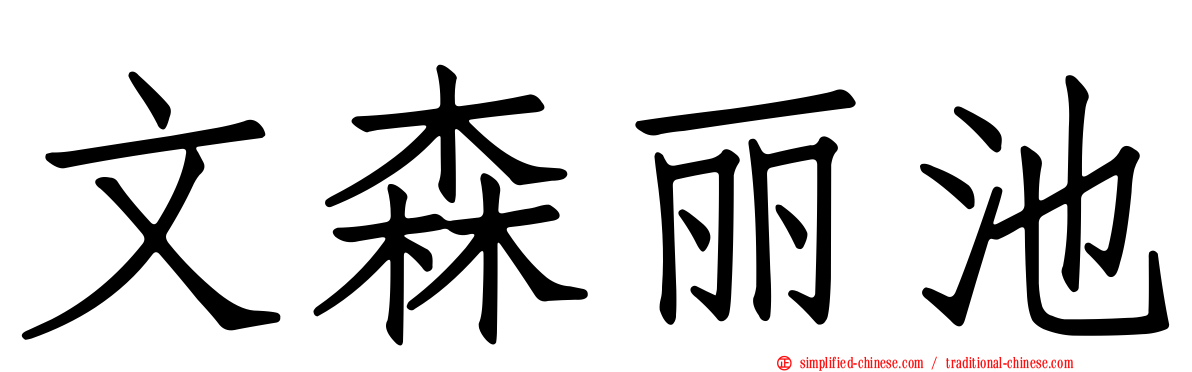 文森丽池