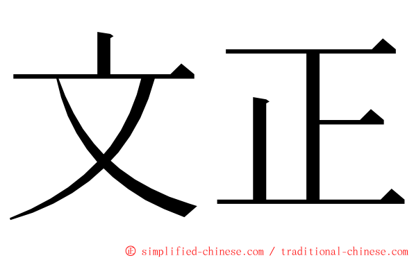 文正 ming font