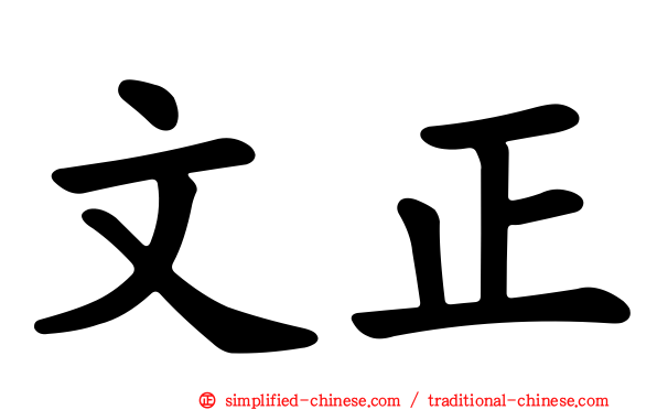 文正