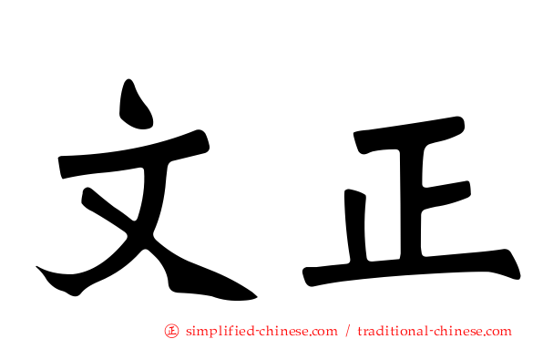 文正