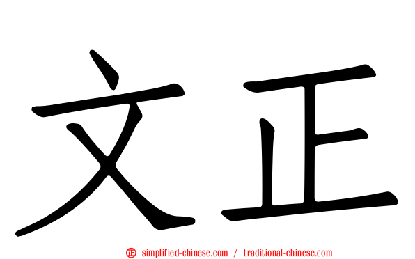 文正